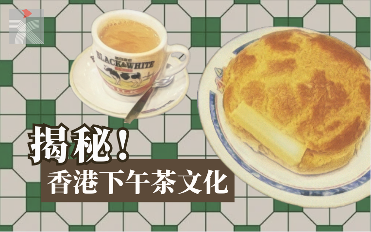  這些香港「茶」知識，你知道嗎？